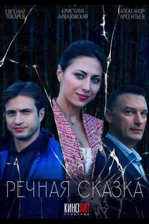 Речная сказка