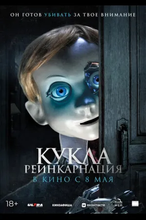 Кукла. Реинкарнация
