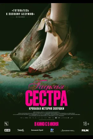 Гадкая сестра