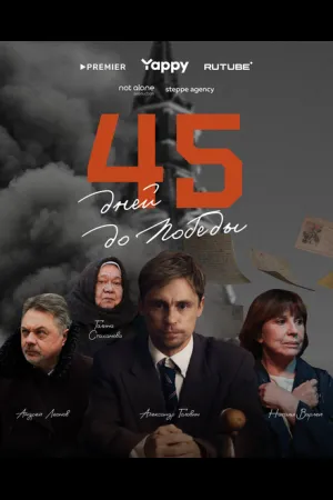 45 дней до победы