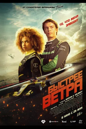 Быстрее ветра