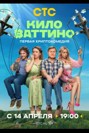 Киловаттино