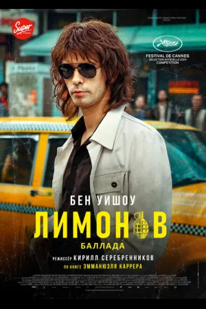 Лимонов. Баллада
