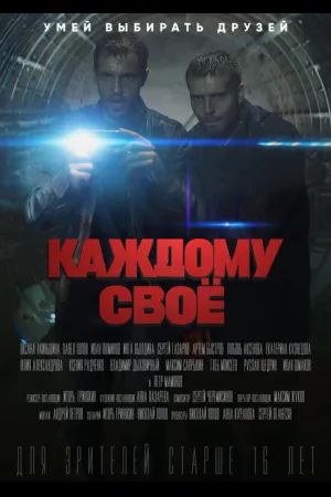 Каждому своё