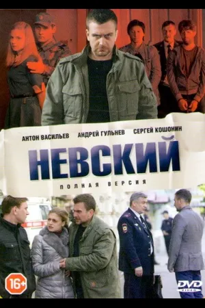 Невский