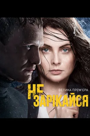 Не зарекайся