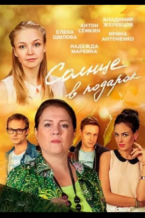 Солнце в подарок