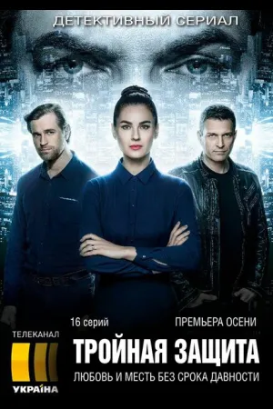 Тройная защита