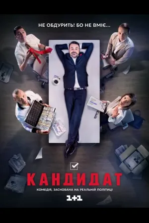 Кандидат